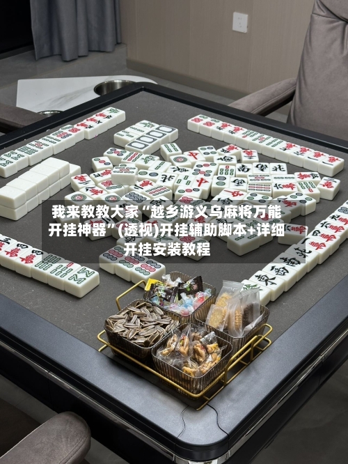 我来教教大家“越乡游义乌麻将万能开挂神器	”(透视)开挂辅助脚本+详细开挂安装教程-第1张图片