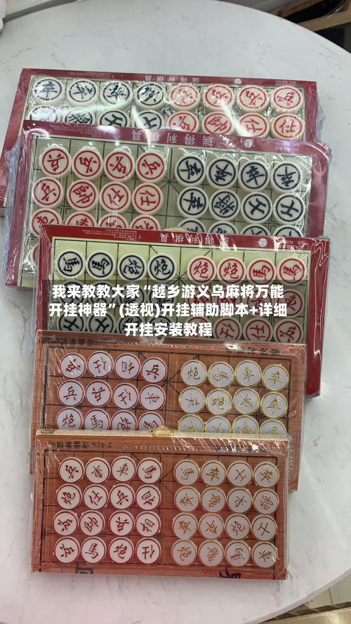 我来教教大家“越乡游义乌麻将万能开挂神器”(透视)开挂辅助脚本+详细开挂安装教程-第3张图片