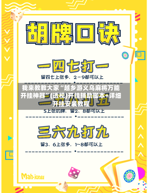 我来教教大家“越乡游义乌麻将万能开挂神器”(透视)开挂辅助脚本+详细开挂安装教程-第2张图片