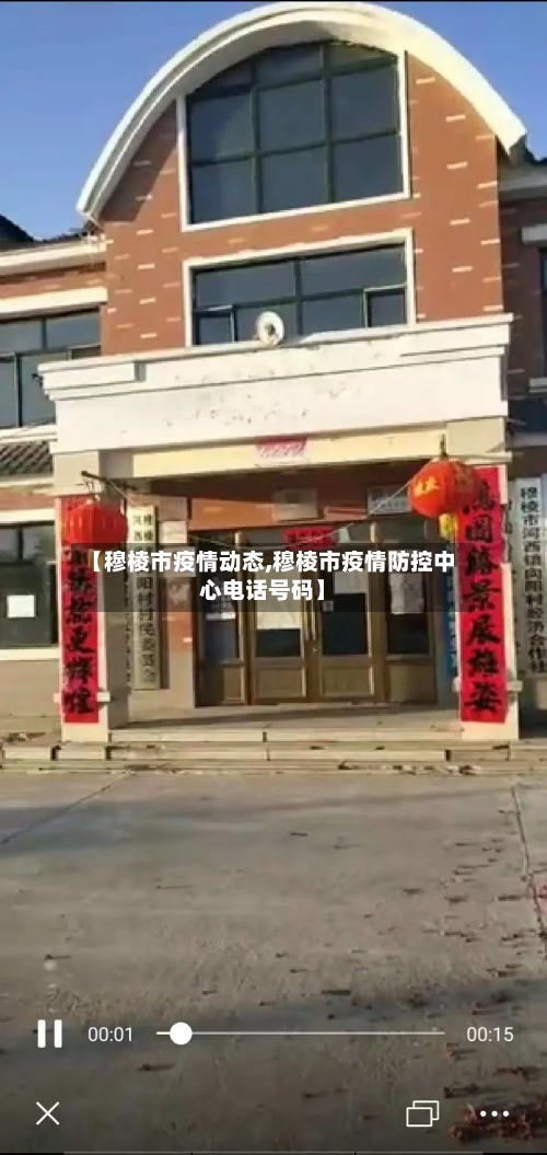 【穆棱市疫情动态,穆棱市疫情防控中心电话号码】-第2张图片