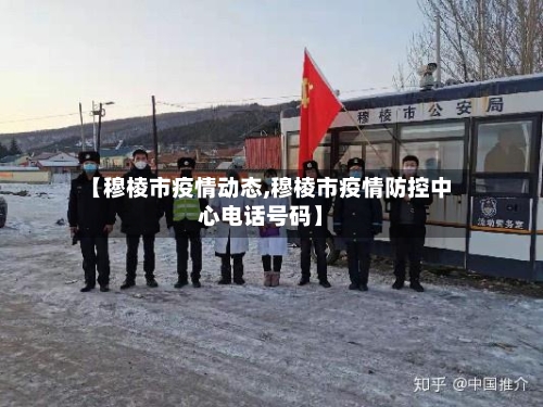 【穆棱市疫情动态,穆棱市疫情防控中心电话号码】-第1张图片