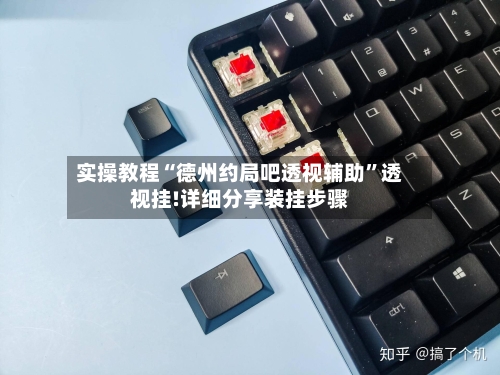 实操教程“德州约局吧透视辅助	”透视挂!详细分享装挂步骤-第1张图片