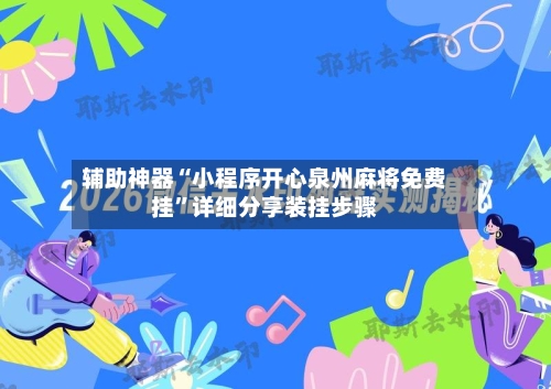 辅助神器“小程序开心泉州麻将免费挂	”详细分享装挂步骤-第2张图片