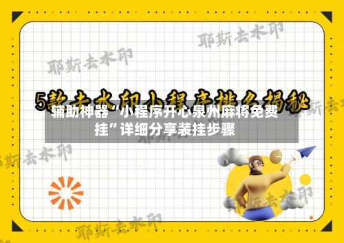 辅助神器“小程序开心泉州麻将免费挂”详细分享装挂步骤-第1张图片