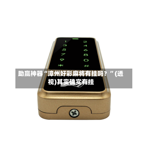 助赢神器“漳州好彩麻将有挂吗？	”(透视)其实确实有挂-第2张图片