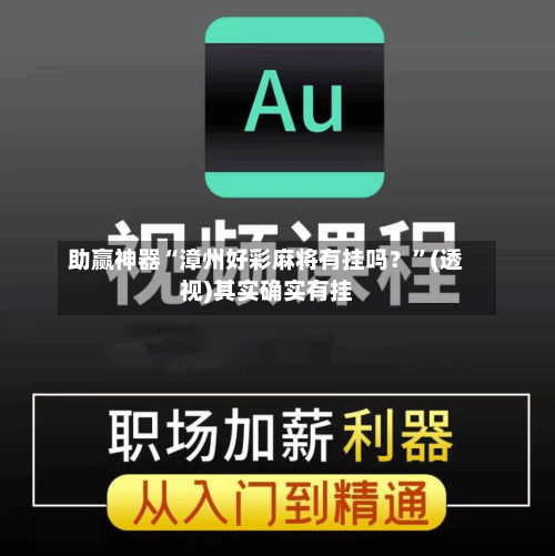 助赢神器“漳州好彩麻将有挂吗？”(透视)其实确实有挂-第1张图片