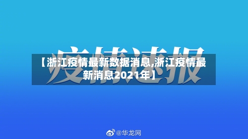 【浙江疫情最新数据消息,浙江疫情最新消息2021年】-第2张图片