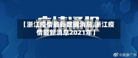 【浙江疫情最新数据消息,浙江疫情最新消息2021年】-第1张图片