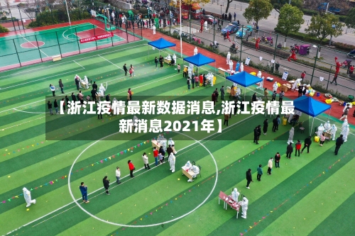 【浙江疫情最新数据消息,浙江疫情最新消息2021年】-第3张图片