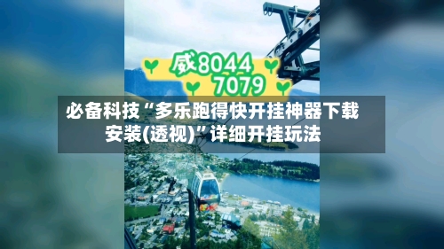必备科技“多乐跑得快开挂神器下载安装(透视)”详细开挂玩法-第2张图片