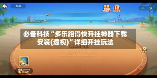 必备科技“多乐跑得快开挂神器下载安装(透视)”详细开挂玩法-第1张图片