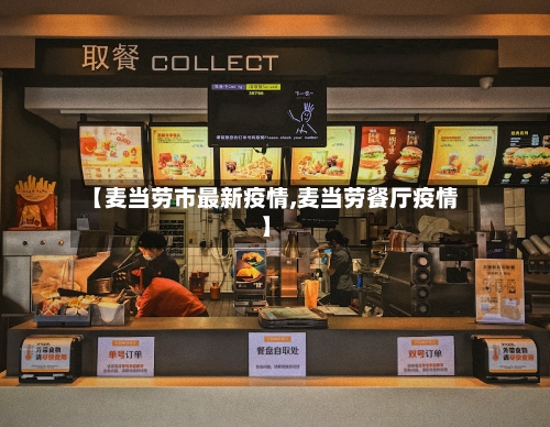 【麦当劳市最新疫情,麦当劳餐厅疫情】-第1张图片