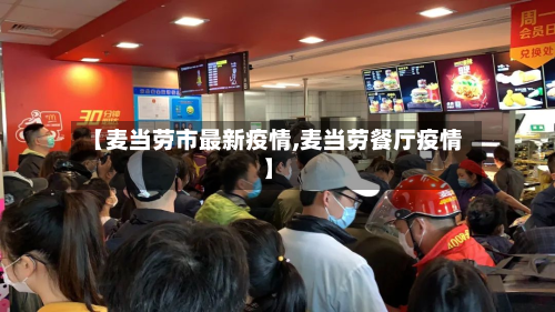 【麦当劳市最新疫情,麦当劳餐厅疫情】-第2张图片