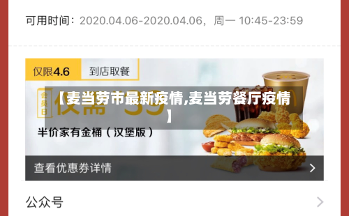 【麦当劳市最新疫情,麦当劳餐厅疫情】-第3张图片