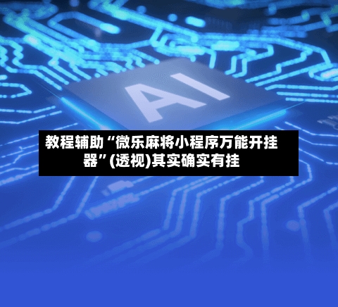 教程辅助“微乐麻将小程序万能开挂器”(透视)其实确实有挂-第2张图片