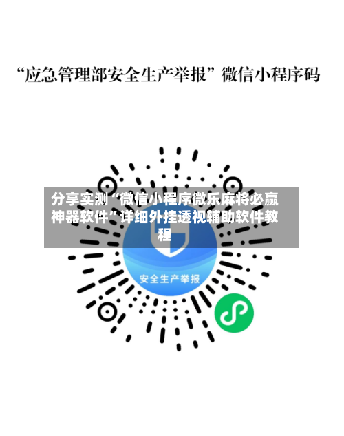 分享实测“微信小程序微乐麻将必赢神器软件	”详细外挂透视辅助软件教程-第1张图片