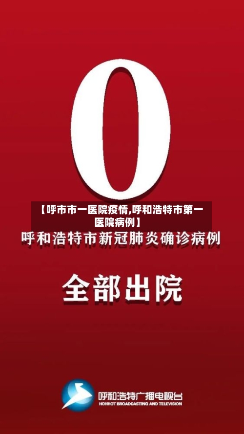 【呼市市一医院疫情,呼和浩特市第一医院病例】-第1张图片