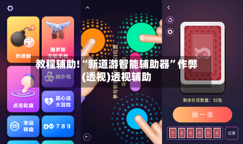 教程辅助!“新道游智能辅助器”作弊(透视)透视辅助-第1张图片