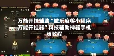 万能开挂辅助“微乐麻将小程序万能开挂器	”科技辅助神器手机版教程-第1张图片