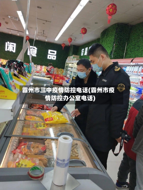 霸州市三中疫情防控电话(霸州市疫情防控办公室电话)-第1张图片