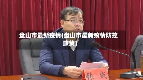 盘山市最新疫情(盘山市最新疫情防控政策)-第1张图片