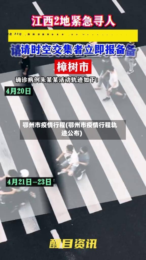 鄂州市疫情行程(鄂州市疫情行程轨迹公布)-第3张图片