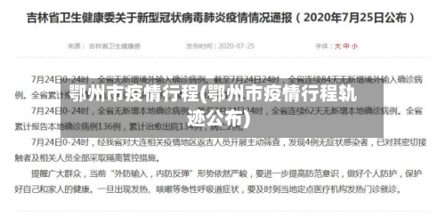 鄂州市疫情行程(鄂州市疫情行程轨迹公布)-第1张图片