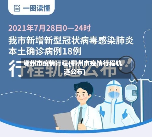 鄂州市疫情行程(鄂州市疫情行程轨迹公布)-第2张图片