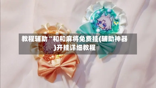 教程辅助“和和麻将免费挂(辅助神器)开挂详细教程-第1张图片