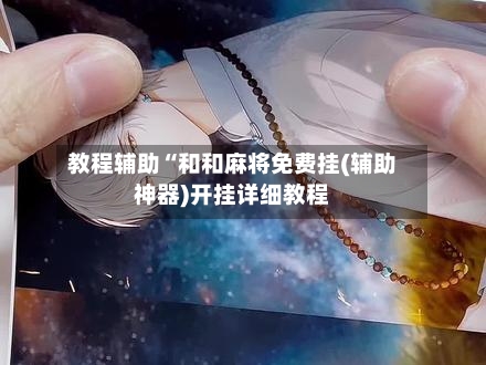 教程辅助“和和麻将免费挂(辅助神器)开挂详细教程-第2张图片