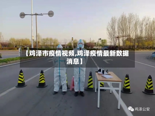 【鸡泽市疫情视频,鸡泽疫情最新数据消息】-第1张图片
