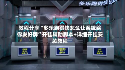 教程分享“多乐跑得快怎么让系统给你发好牌	”开挂辅助脚本+详细开挂安装教程-第1张图片