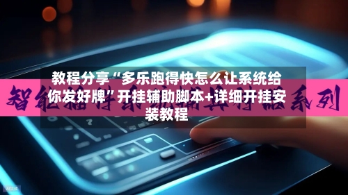 教程分享“多乐跑得快怎么让系统给你发好牌”开挂辅助脚本+详细开挂安装教程-第3张图片