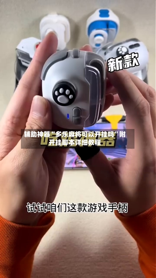 辅助神器“多乐麻将可以开挂吗”附开挂脚本详细教程-第1张图片