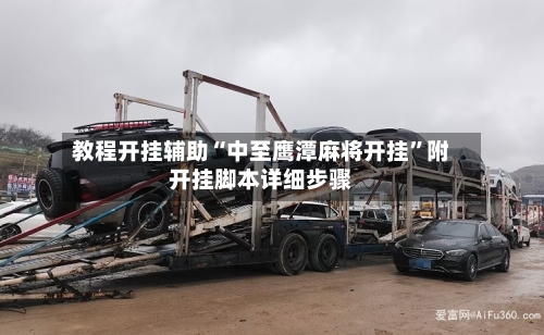教程开挂辅助“中至鹰潭麻将开挂”附开挂脚本详细步骤-第1张图片