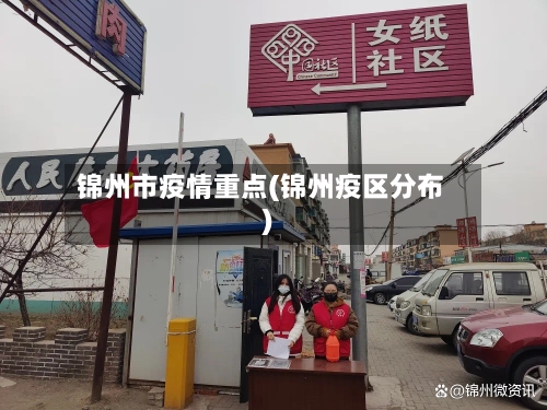 锦州市疫情重点(锦州疫区分布)-第3张图片