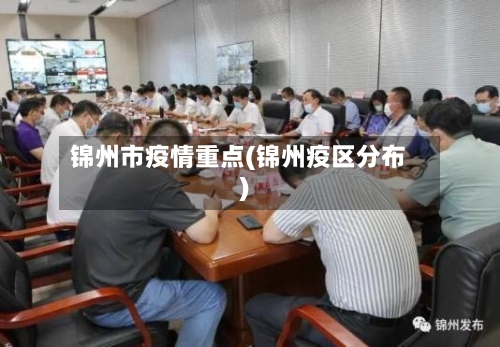 锦州市疫情重点(锦州疫区分布)-第2张图片