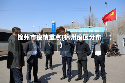 锦州市疫情重点(锦州疫区分布)-第1张图片