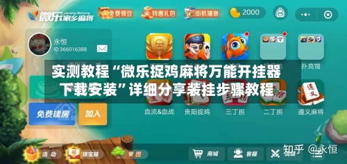 实测教程“微乐捉鸡麻将万能开挂器下载安装	”详细分享装挂步骤教程-第1张图片