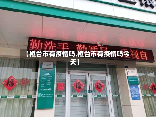 【桓台市有疫情吗,桓台市有疫情吗今天】-第2张图片
