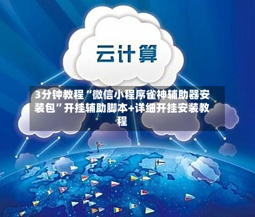 3分钟教程“微信小程序雀神辅助器安装包”开挂辅助脚本+详细开挂安装教程-第2张图片