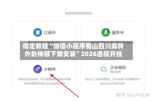 指定教程“微信小程序蜀山四川麻将外卦神器下载安装”2026透视开挂-第1张图片