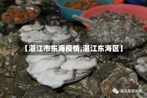 【湛江市东海疫情,湛江东海区】-第2张图片