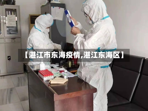 【湛江市东海疫情,湛江东海区】-第1张图片
