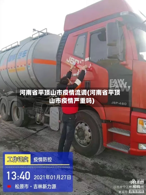 河南省平顶山市疫情流调(河南省平顶山市疫情严重吗)-第1张图片
