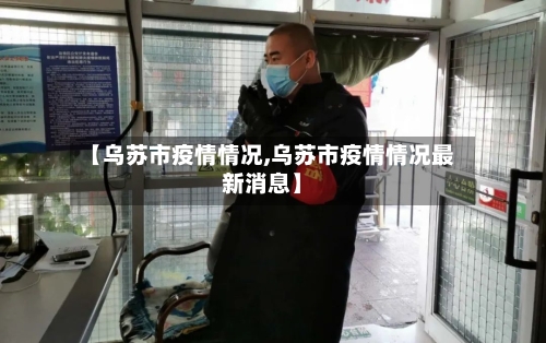 【乌苏市疫情情况,乌苏市疫情情况最新消息】-第1张图片