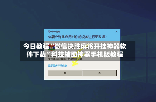 今日教程“微信决胜麻将开挂神器软件下载”科技辅助神器手机版教程-第2张图片