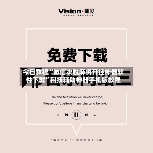 今日教程“微信决胜麻将开挂神器软件下载	”科技辅助神器手机版教程-第1张图片