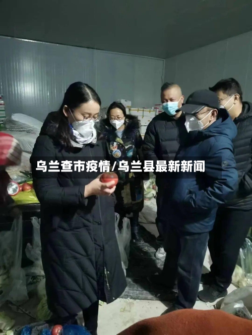 乌兰查市疫情/乌兰县最新新闻-第2张图片