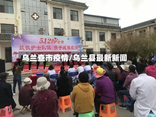 乌兰查市疫情/乌兰县最新新闻-第3张图片
